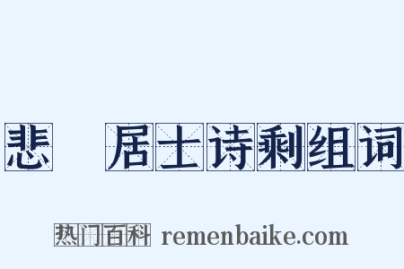 悲盦居士诗剩组词是什么意思的图片
